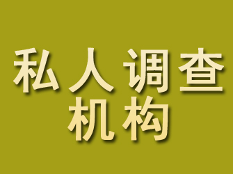 嵩县私人调查机构